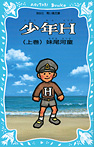 少年H(上巻)【新装版】
