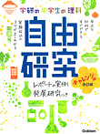 中学生の理科 自由研究 チャレンジ編 改訂版