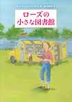 ローズの小さな図書館