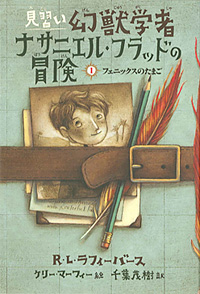 「見習い幻獣学者ナサニエル・フラッドの冒険（全４巻）」