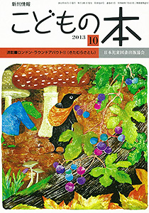 月刊「こどもの本」2013年10月号