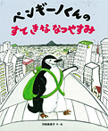 ペンギーノくんのすてきななつやすみ
