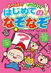 たのしい! やさしい! はじめてのなぞなぞ