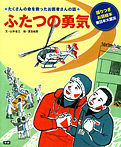 ふたつの勇気 たくさんの命を救ったお医者さんの話