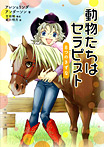 動物たちはセラピスト 8つのきずな