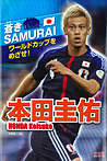 蒼きSAMURAI ワールドカップをめざせ！ 本田圭佑