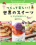 つくって楽しい!世界のスイーツ アジアのスイーツ
