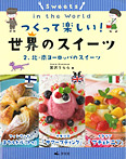 つくって楽しい!世界のスイーツ 北・南ヨーロッパのスイーツ