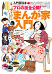 入門百科+ プロの技全公開!まんが家入門