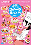 入門百科+ めざせパティシエ!スイーツ作り入門