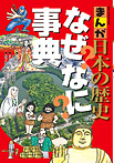 まんが日本の歴史 なぜなに事典