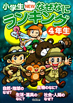 小学生NEWなぜなにランキング4年生