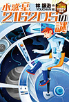 21世紀空想科学小説 小惑星2162DSの謎