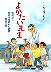 よかたい先生 水俣から世界を見続けた医師—原田正純