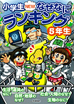 小学生ＮＥＷなぜなにランキング５年生