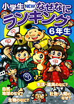 小学生ＮＥＷなぜなにランキング６年生