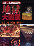 地獄大図鑑 ようこそ、死後の世界へ