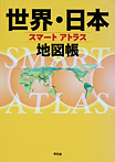 スマート アトラス 世界・日本地図帳
