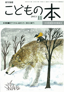 月刊「こどもの本」2013年11月号