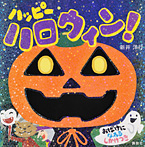 ハッピー ハロウィン!