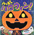 ハッピー ハロウィン！