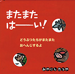 またまたはーい!