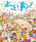 よーい、ドン!
