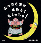 おつきさまは まあるく なくっちゃ!