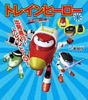 出発進行! トレインヒーロー