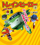 トレインヒーロー 川におちた電車をすくえ!