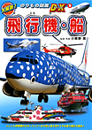 大解説!のりもの図鑑DX 飛行機・船