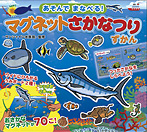 あそんでまなべる!マグネットさかなつりずかん