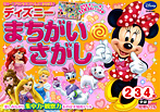 ディズニー まちがいさがし 2・3・4歳