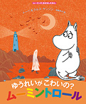 ゆうれいがこわいの? ムーミントロール