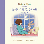 ベルとブゥ おやすみなさいの じかん
