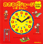 アニメ おさるのジョージ とけいえほん いま なんじ?