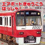エアポートきゅうこう はっしゃ!