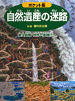 ポケット版 自然遺産の迷路 屋久島発 世界一周旅行へ