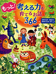 もっと！考える力を育てるお話366 世界の名作・民話から科学の「なぜ」まで