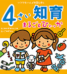 4さい知育まるごとひゃっか もじ・かず・かんじ・えいご・ずかん