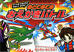おとこのこのおえかきバトル ゲームをするようにたのしくかける!