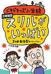 ドキドキッズ小学校 ２時間目 スリルがいっぱい