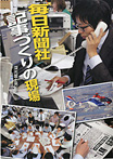 このプロジェクトを追え!シリーズ 毎日新聞社 記事づくりの現場