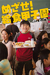 世の中への扉 めざせ! 給食甲子園
