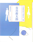 日本語を味わう名詩入門 谷川俊太郎