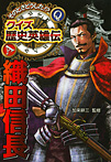 そのときどうした!? クイズ歴史英雄伝 織田信長