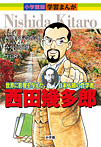 西田幾多郎 世界に影響を与えた日本人初の哲学者