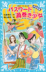 パスワード 渦巻き少女―風浜電子探偵団事件ノート（28）「中学生編」―