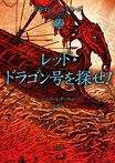 ドラゴンシップ・シリーズ レッド・ドラゴン号を探せ!