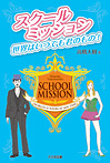 スクールミッション 世界はいつでも君のもの！